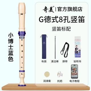奇美竖笛德式高音6孔英式8孔小初学六孔八孔儿童入门笛子 小博士高音德式8孔 蓝色竖笛+布袋