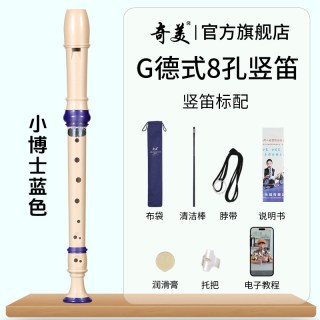 奇美竖笛德式高音6孔英式8孔小初学六孔八孔儿童入门笛子 小博士高音德式8孔 蓝色竖笛+布袋