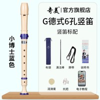 奇美竖笛德式高音6孔英式8孔小初学六孔八孔儿童入门笛子 小博士高音德式6孔 蓝色竖笛+布袋
