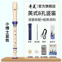 奇美竖笛德式高音6孔英式8孔小初学六孔八孔儿童入门笛子 小博士高音英式8孔 蓝色竖笛+布袋+教材