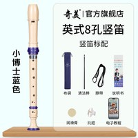 奇美竖笛德式高音6孔英式8孔小初学六孔八孔儿童入门笛子 小博士高音英式8孔 蓝色竖笛+布袋