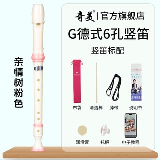 奇美竖笛德式高音6孔英式8孔小初学六孔八孔儿童入门笛子 亲情树高音德式6孔 粉色竖笛+布袋