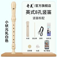 奇美竖笛德式高音6孔英式8孔小初学六孔八孔儿童入门笛子 小状元高音英式8孔 乳白色竖笛+布袋