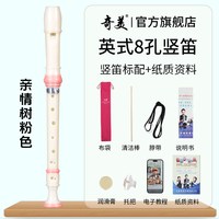 奇美竖笛德式高音6孔英式8孔小初学六孔八孔儿童入门笛子 亲情树高音英式8孔 粉色竖笛+布袋+教材