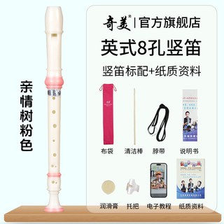 奇美竖笛德式高音6孔英式8孔小初学六孔八孔儿童入门笛子 亲情树高音英式8孔 粉色竖笛+布袋+教材