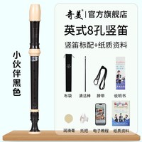 奇美竖笛德式高音6孔英式8孔小初学六孔八孔儿童入门笛子 小伙伴高音英式8孔 黑色竖笛+布袋+教材