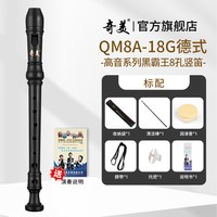 奇美竖笛德式高音6孔英式8孔小初学六孔八孔儿童入门笛子 黑霸王QM8A-18G高音德式磨砂黑+收纳袋+吹奏说明