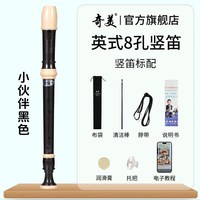 奇美竖笛德式高音6孔英式8孔小初学六孔八孔儿童入门笛子 小伙伴高音英式8孔 黑色竖笛+布袋