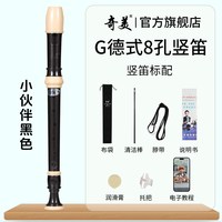 奇美竖笛德式高音6孔英式8孔小初学六孔八孔儿童入门笛子 小伙伴高音德式8孔 黑色竖笛+布袋