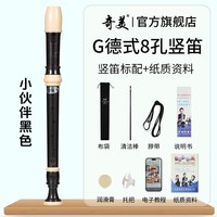 奇美竖笛德式高音6孔英式8孔小初学六孔八孔儿童入门笛子 小伙伴高音德式8孔 黑色竖笛+布袋+教材