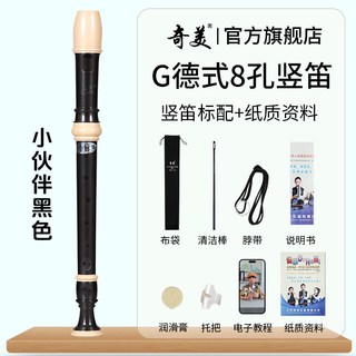 奇美竖笛德式高音6孔英式8孔小初学六孔八孔儿童入门笛子 小伙伴高音德式8孔 黑色竖笛+布袋+教材