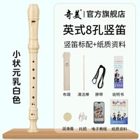 奇美竖笛德式高音6孔英式8孔小初学六孔八孔儿童入门笛子 小状元高音英式8孔 乳白色竖笛+布袋+教材