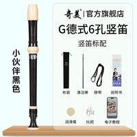 奇美竖笛德式高音6孔英式8孔小初学六孔八孔儿童入门笛子 小伙伴高音德式6孔 黑色竖笛+布袋