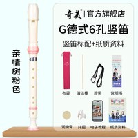 奇美竖笛德式高音6孔英式8孔小初学六孔八孔儿童入门笛子 亲情树高音德式6孔 粉色竖笛+布袋+教材