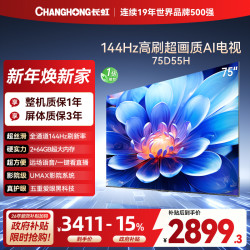 长虹 75D55H 75英寸144Hz高刷新 云帆AI影像 60W峰值功率音响 超高清4K平板电视