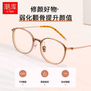  潮库 超轻纯钛 近视眼镜框 防蓝光镜片  配1.61防蓝光0-800度 茶棕色
