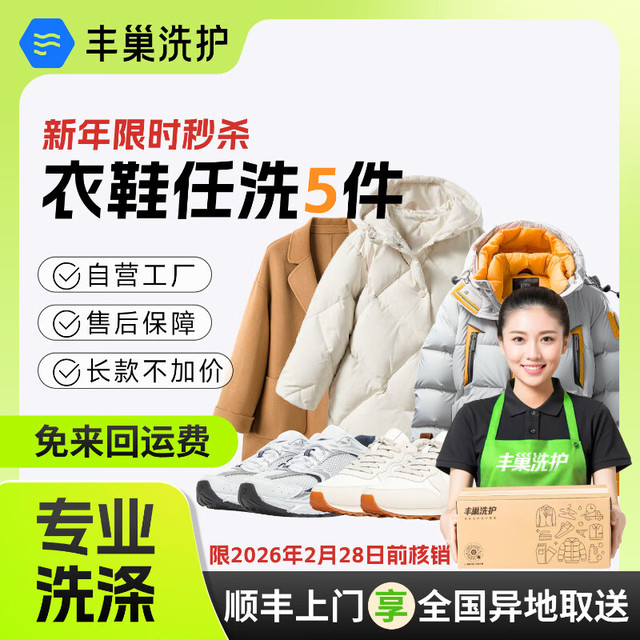丰巢到家 洗衣洗鞋 任洗5件 干洗服务 洗羽绒服/棉服/毛呢/运动鞋  洗衣服上门取件 顺丰上门取 衣鞋*任洗5件 点击去定制选择上门时间