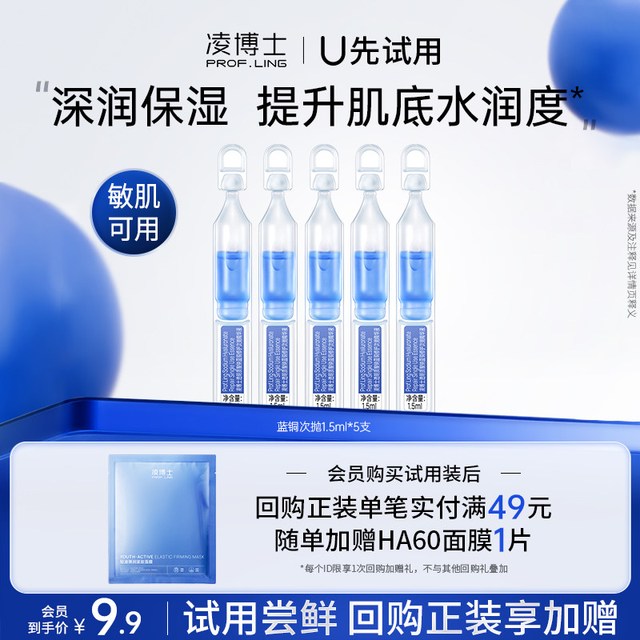凌博士 蓝铜次抛5支 保湿紧致 每个ID仅限购买1次