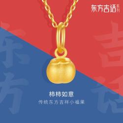 金至尊 珠宝 黄金吊坠柿柿如意3D硬金足金挂坠小柿子DIY手串黄金串珠定价