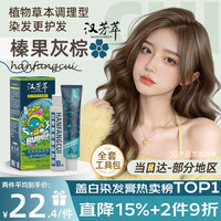 汉芳萃 染发膏纯天然植物无刺激盖白染发剂男女士非泡泡染头膏榛果灰棕