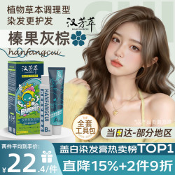 汉芳萃 染发膏纯天然植物无刺激盖白染发剂男女士非泡泡染头膏榛果灰棕