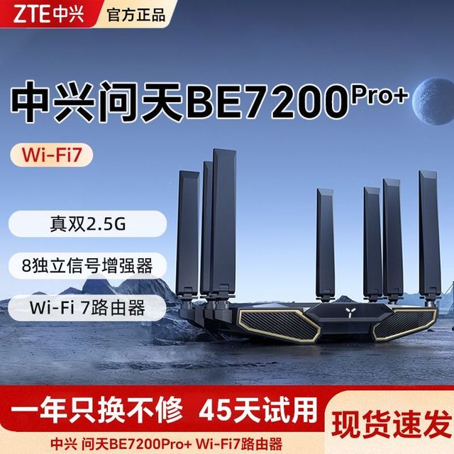 中兴 问天BE7200Pro+ 路由器Wifi7散热家用高速千兆万兆穿墙王