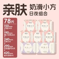 她研社奶滑小方卫生巾护垫姨妈巾亲肤柔软超薄透气 【含护垫78片】240mm2包+290mm1包+420mm1包+150mm护垫1包+190mm2包 共78片