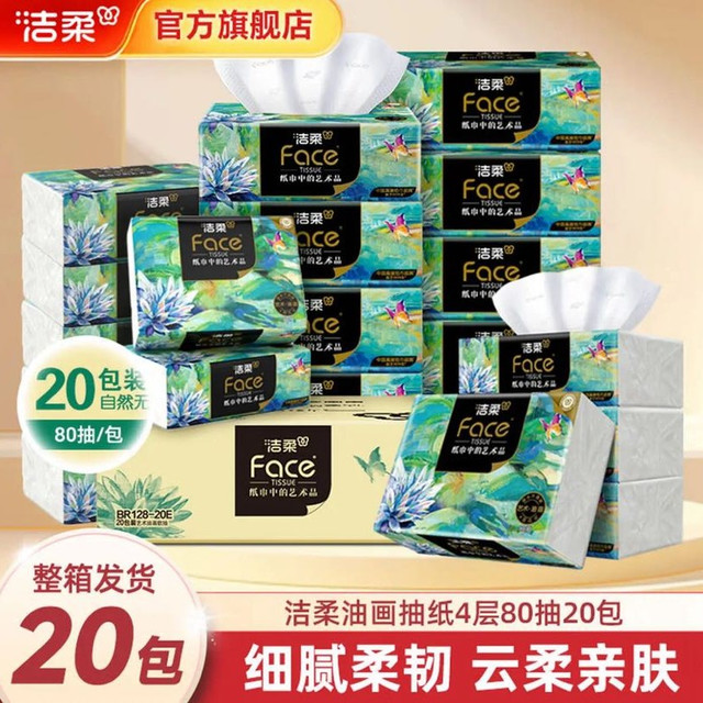 洁柔 油画系列加厚抽纸 4层 80抽*20包/箱