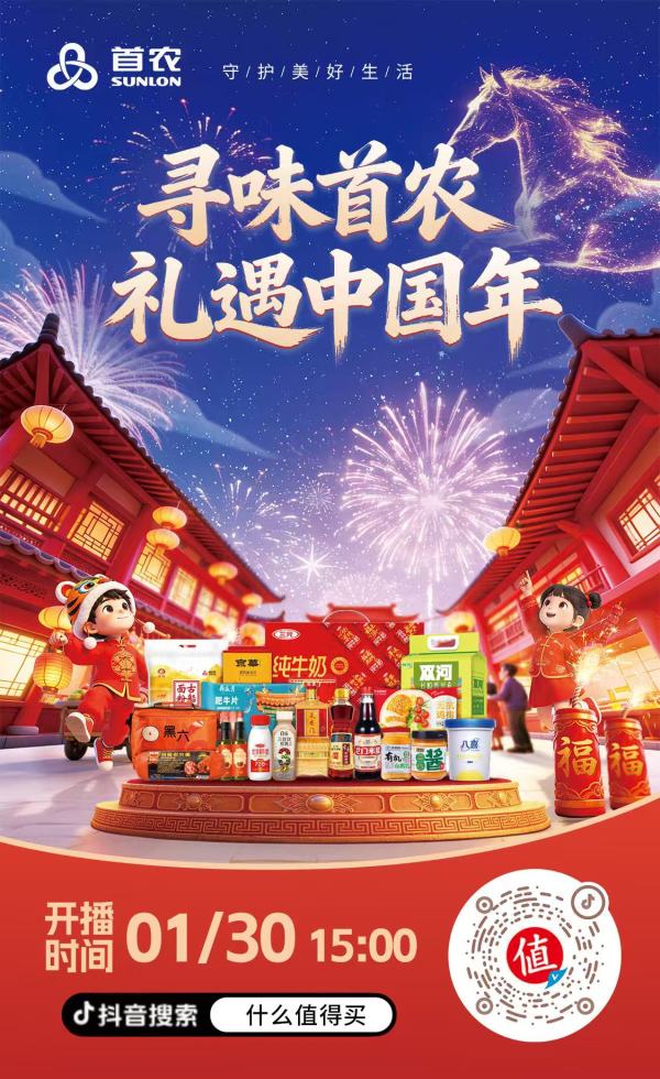 寻味首农 年货“抄作业”清单来啦!