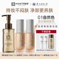 韩萃HANTREE粉底液卸妆油套装植萃无暇不脱妆净透无残留党 【干皮/混干皮】自然色60ml+卸妆油128ml