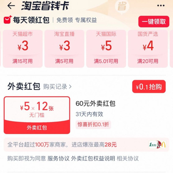 淘宝-首页搜索“省钱卡”进入可领满5-3元百亿补贴/15-3元天猫超市红包等&0.1元购60元无门槛外卖红包