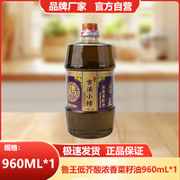 鲁王 古法小榨低芥酸菜籽油960ml小瓶食用油非转基因浓香压榨健康