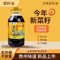 福禹香 贵州9.2斤物理压榨浓香非转基因粮油5L食用油菜籽食用油大桶