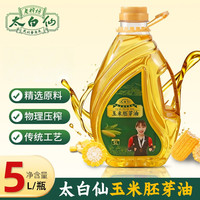百大仓 太白仙老榨坊东北玉米油传统物理压榨5升正品健康营养