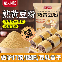 皮小贱 熟黄豆粉纯熟黄豆面即食滋粑驴打滚现炒现磨豆乳盒烘焙烧烤料原料