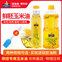 焙芝友 烘焙专用玉米油蛋糕油家用小瓶压榨色拉植物油鲜胚芽食用油