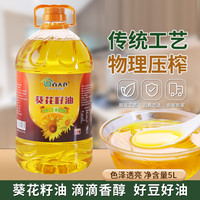 百大仓 葵花籽油5L纯正植物油物理压榨食用油营养传统醇香优选精炼