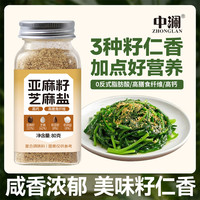 中澜 亚麻籽芝麻盐手工现磨轻食水煮菜蘸料拌面提味增香牛排盐粉