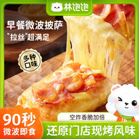 林饱饱早餐单人装微波口袋披萨速食空气炸锅半成品学生儿童披萨pizza 【全家福】奥尔良鸡肉*2+培根香肠*2+至尊牛肉*2