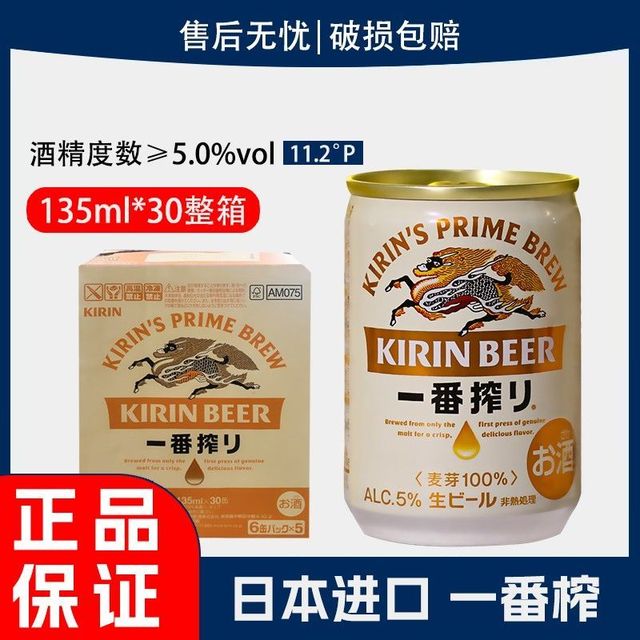 麒麟 日本原装进口好日期麒麟啤酒一番榨生啤酒小麦黄啤135ml*30罐整箱