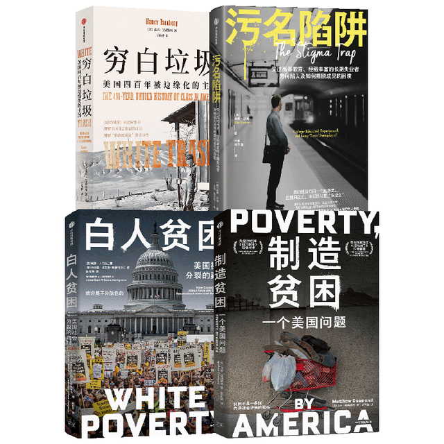 中信出版穷白垃圾+制造贫困+白人贫困+污名陷阱 南西  艾森伯格 马修 德斯蒙德 中信出版社图书