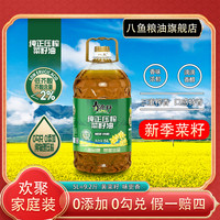 八鱼 5升=9.2斤)新装升级食用油菜籽油纯菜籽油家用桶装压榨5升