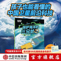 闪闪发光的中国卫星（全4册） 6-12岁 王莉莉等 保护海洋的三兄妹 : 海洋卫星