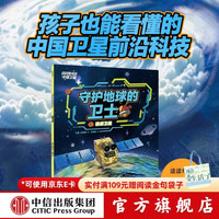 闪闪发光的中国卫星（全4册） 6-12岁 王莉莉等 守护地球的卫士：遥感卫星