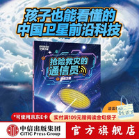 闪闪发光的中国卫星（全4册） 6-12岁 王莉莉等 抢险救灾的通信员：通信卫星