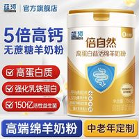 蓝河 倍自然乳铁蛋白绵羊奶粉750g无蔗糖高钙多维成人中老年羊奶粉