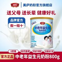 美庐 中老年人益生元营养奶粉800g*1罐高钙无蔗糖进口奶粉过年送礼