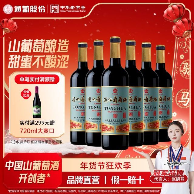 通化葡萄酒 老红梅木塞15度 720ml甜型红酒 山葡萄酒聚餐送礼国货