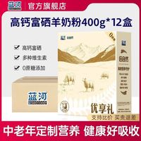 蓝河 倍自然成人中老年无蔗糖高钙富硒羊奶粉400g