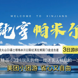 喀什盘龙古道+国门·纯玩3日游